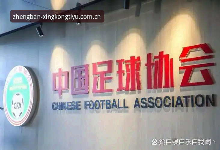 星空体育官方网址安全吗 看中国足协禁足名单,星空体育官网用户必备的观赛与信息解读技巧
